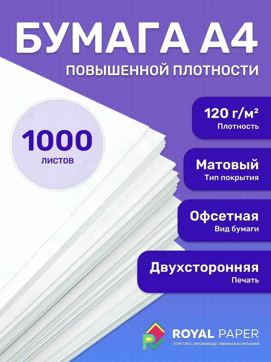 Плотная бумага для печати принтера А4 120 гр.м2 1000 листов