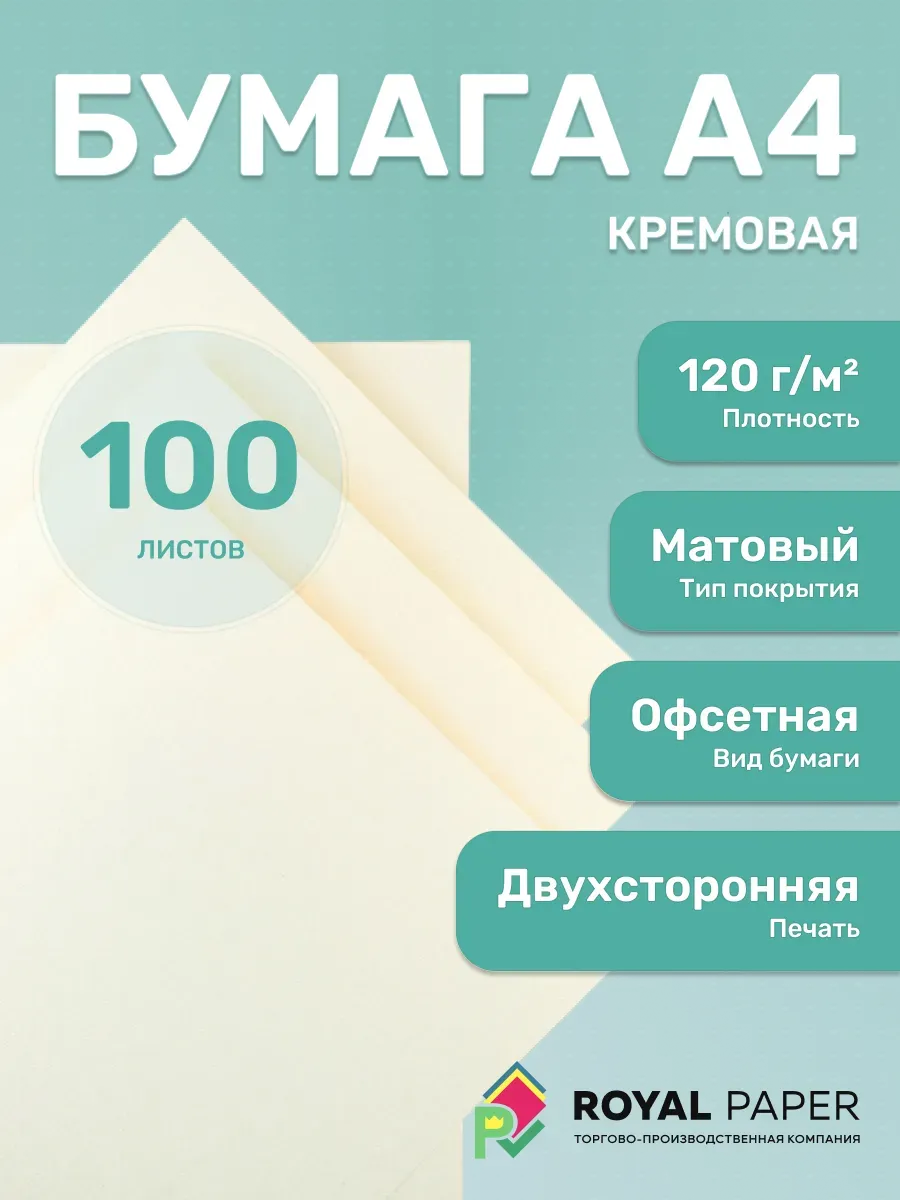 Бумага кремовая А4 цветная 120 гр.м2 пачка 100 листов