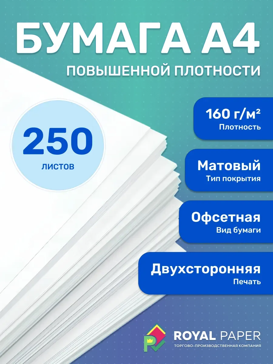 Плотная бумага для печати принтера А4 160 гр.м2 250 листов