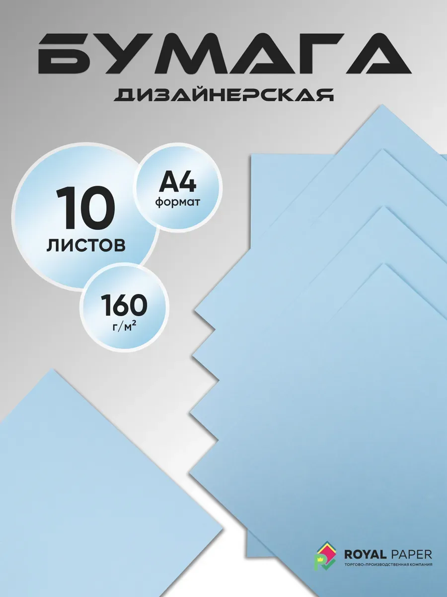 Бумага дизайнерская А4 нежно-голубая 160 гр.м2 10 лист