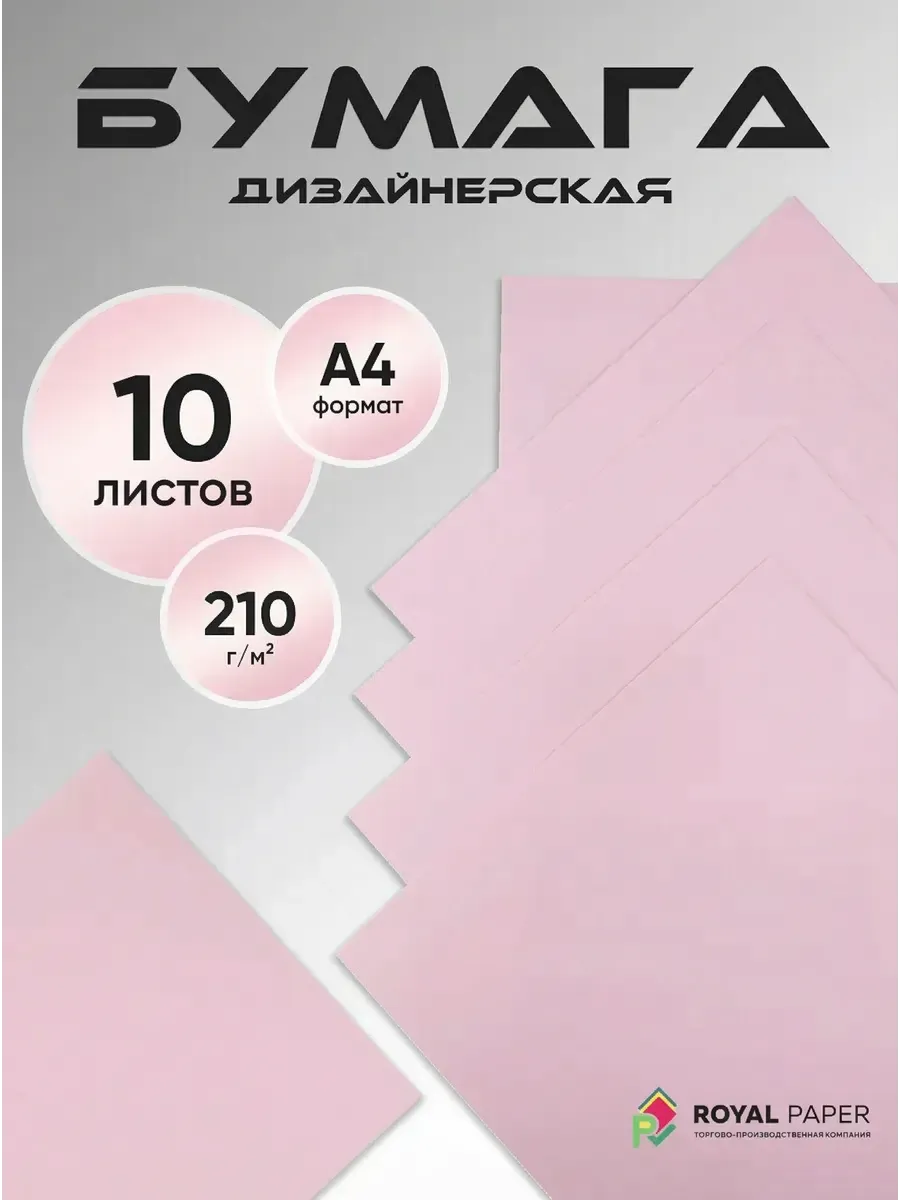 Бумага дизайнерская А4 нежно-розовая 210 гр.м2 10 лист
