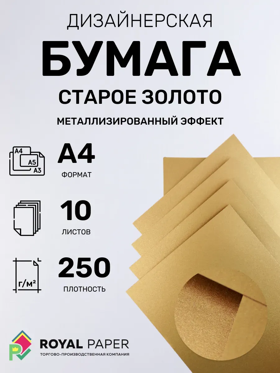 Бумага дизайнерская А4 старое золото 250 гр.м2 10 лист 2С