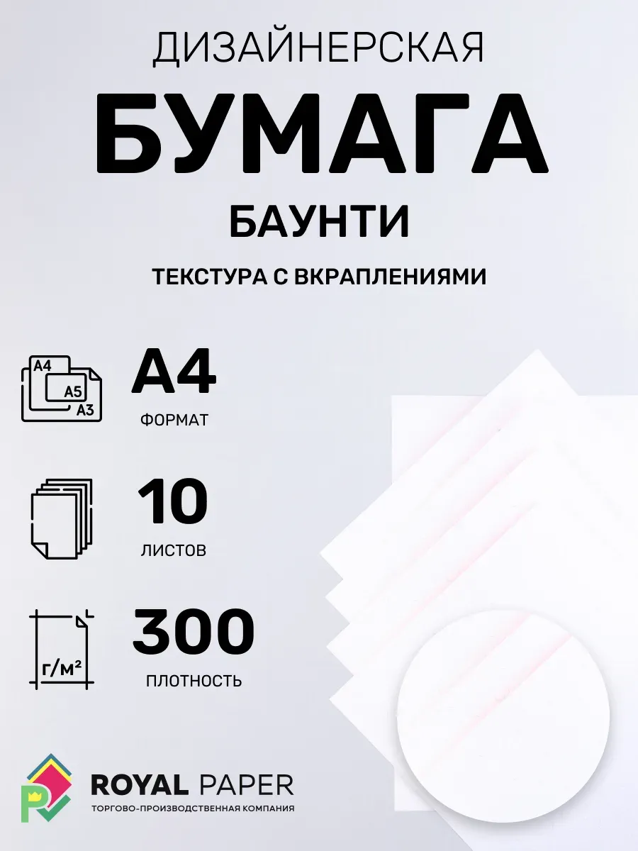 Дизайнерская бумага А4 баунти 300 гр.м2 10 листов