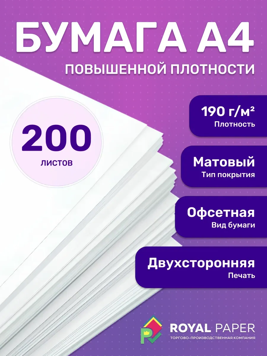 Плотная бумага для печати принтера А4 190 гр.м2 200 листов