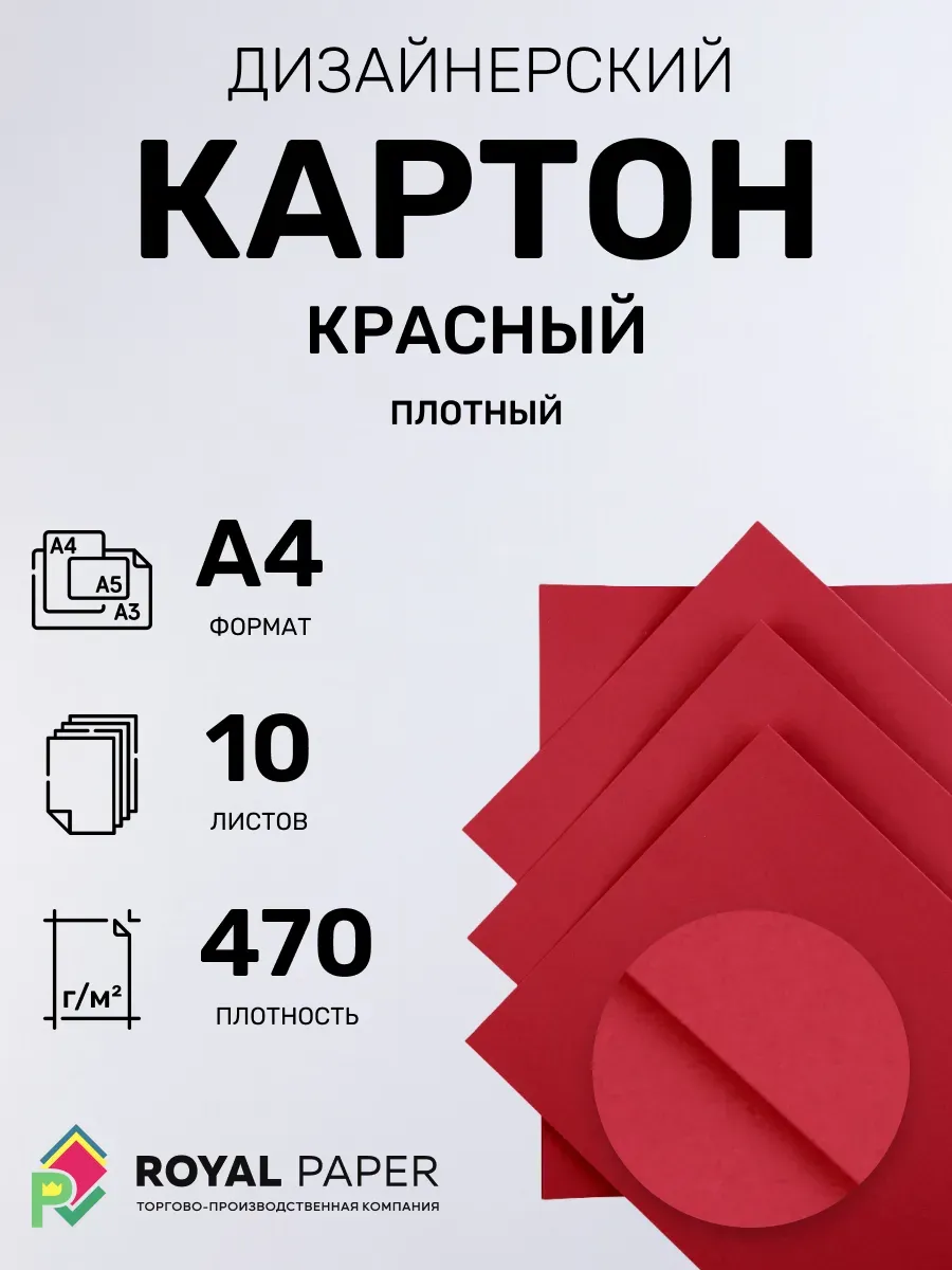 Картон дизайнерский А4 плотный красный 470 гр.м2 - 10 листов