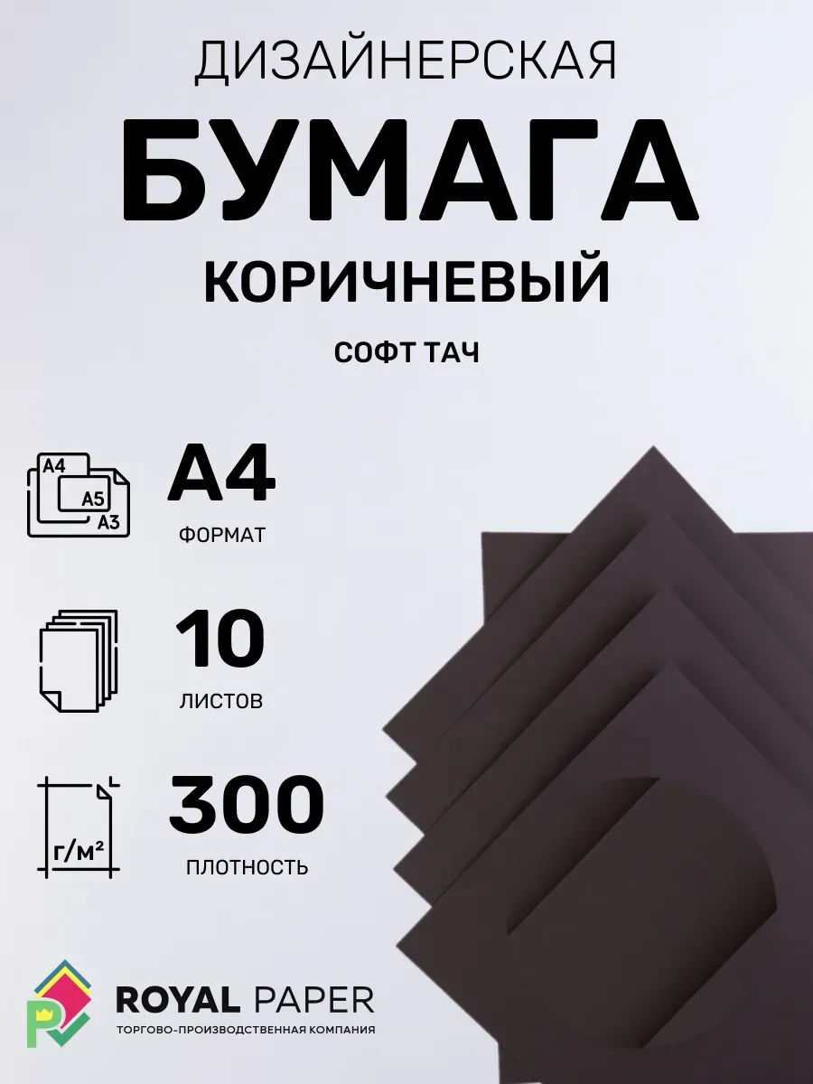 Бумага дизайнерская А4 коричневая 300 гр.м2 10 лист