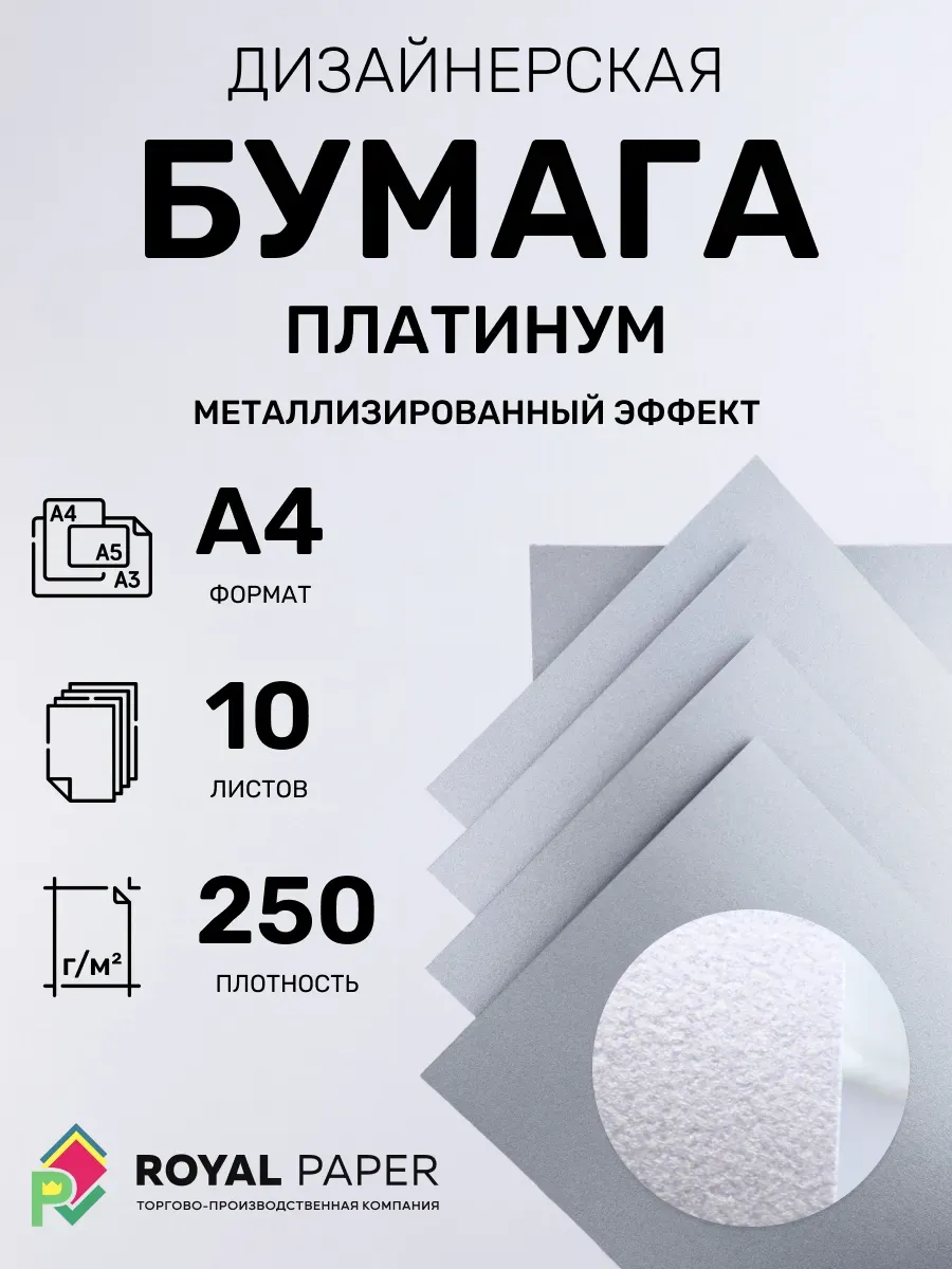 Бумага дизайнерская А4 платинум 250 гр.м2 10 лист