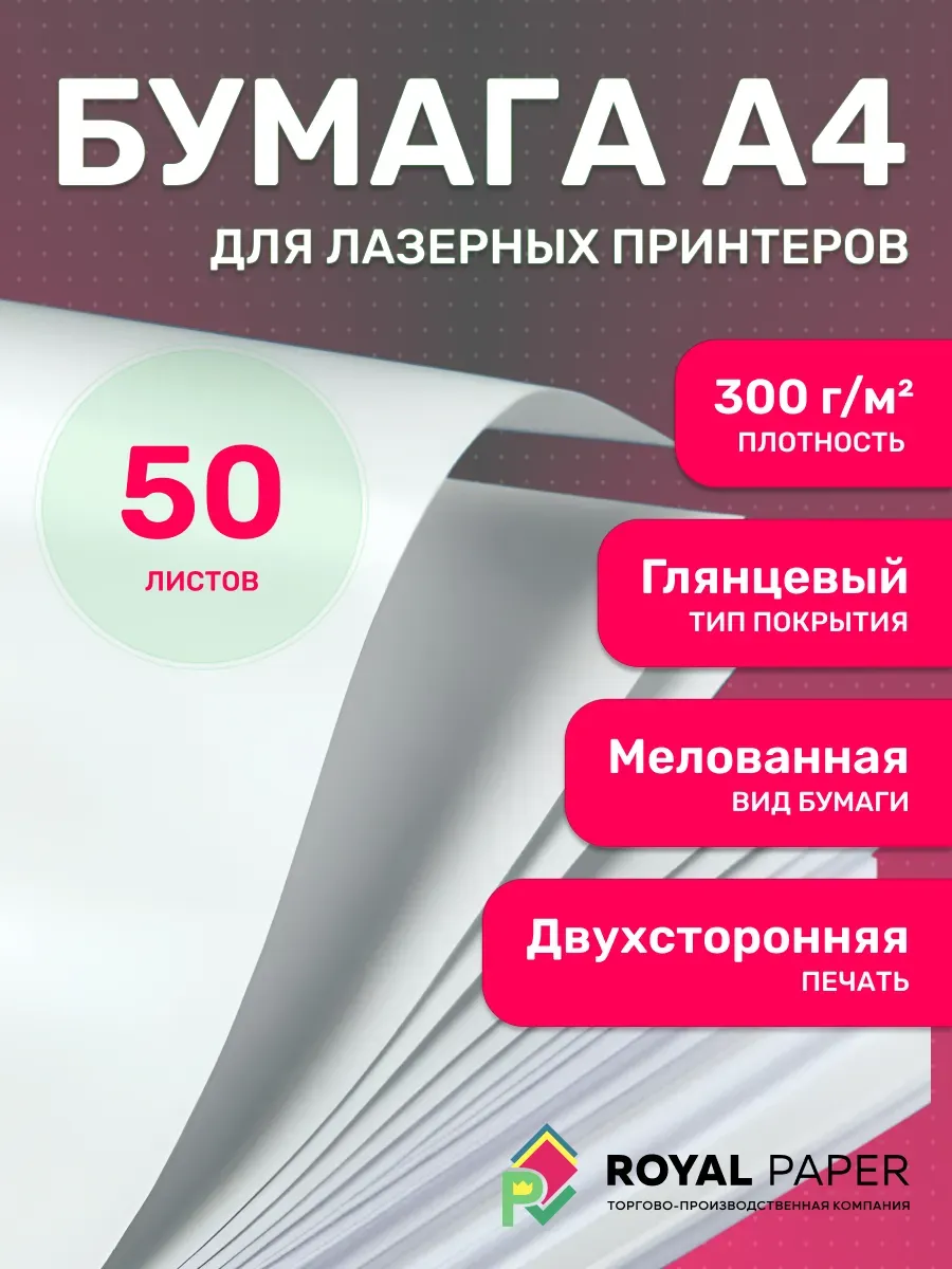 Мелованная бумага А4 двусторонняя 300 гр.м2 глянцевая 50 л.