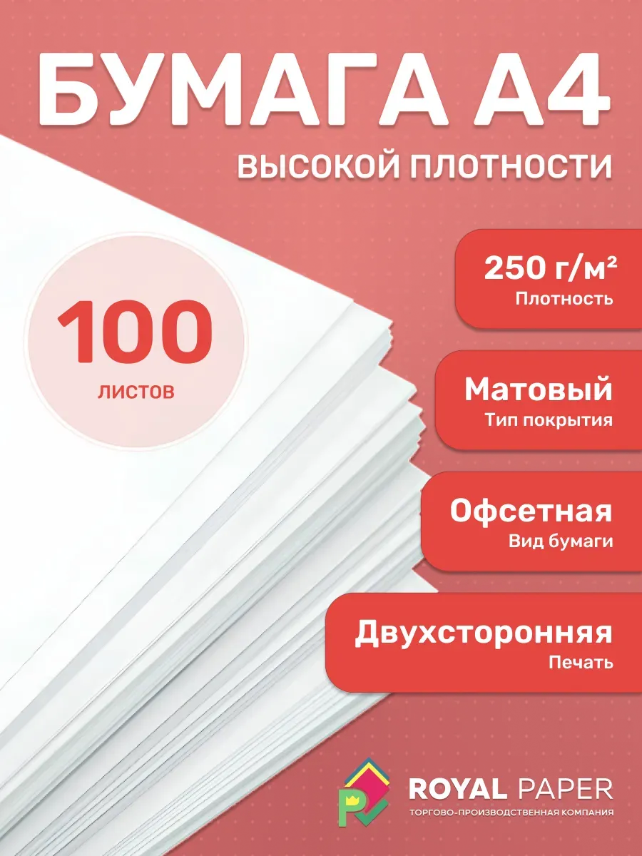 Плотная бумага для печати принтера А4 250 гр.м2 100 листов