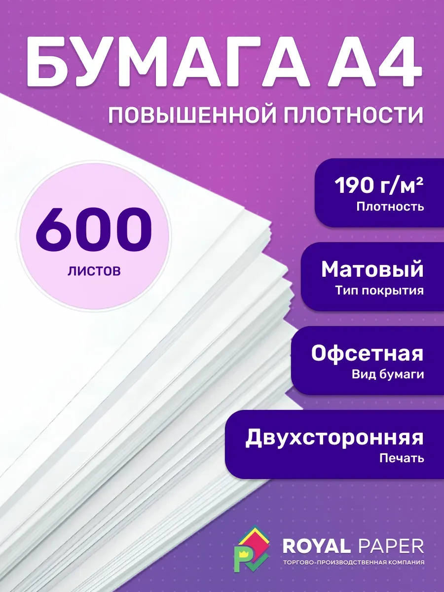Плотная бумага для печати принтера А4 190 гр.м2 600 листов