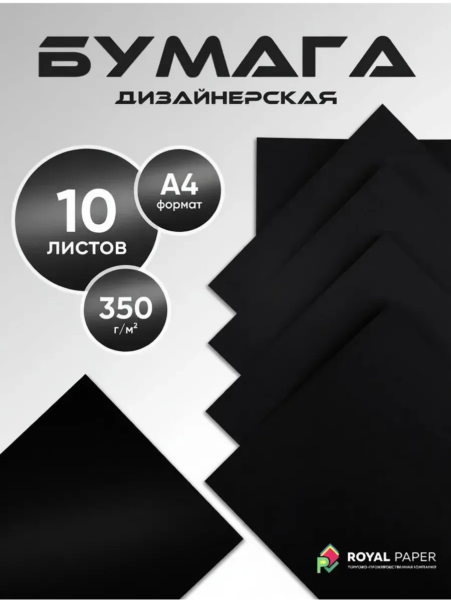 Бумага дизайнерская А4, черная 350 гр.м2 - 10 листов