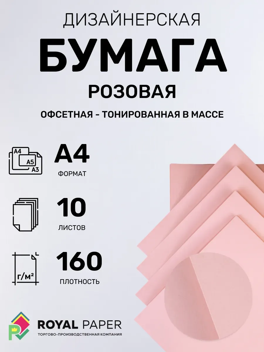 Бумага дизайнерская А4 розовая 160 гр.м2 10 лист