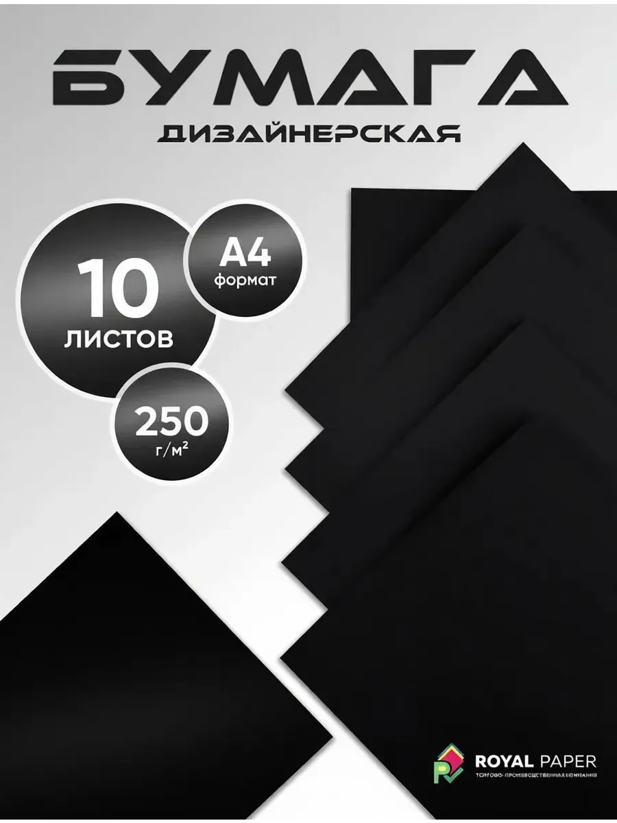 Бумага дизайнерская А4, черная 250 гр.м2 - 10 листов