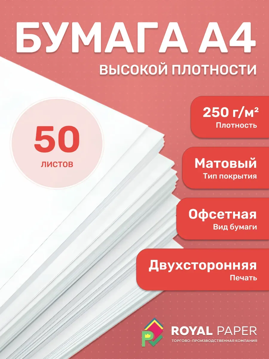 Плотная бумага для печати принтера А4 250 гр.м2 50 листов