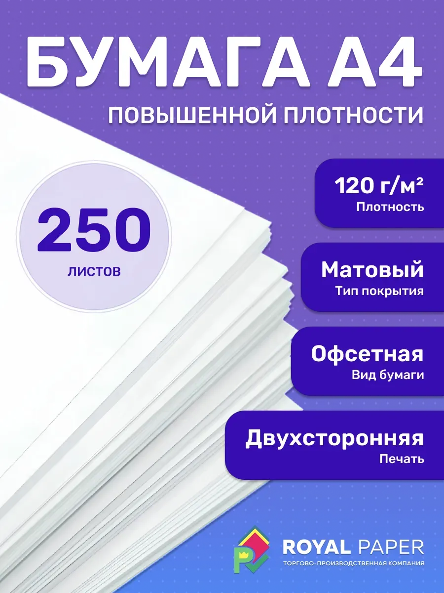 Плотная бумага для печати принтера А4 120 гр.м2 250 листов