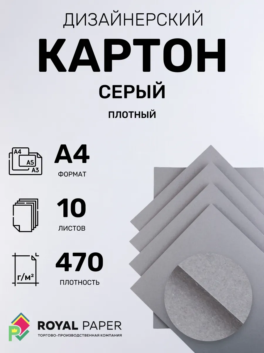 Картон дизайнерский А4 плотный серый 470 гр.м2 10 лист