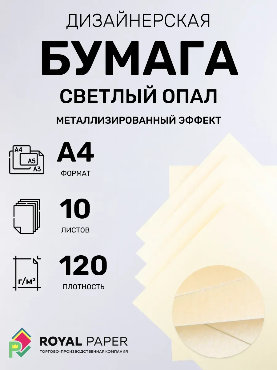 Бумага дизайнерская А4 светло-кремовая 120 гр.м2 10 лист
