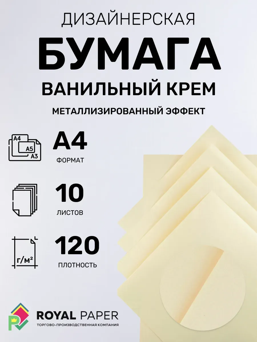 Бумага дизайнерская А4 ванильный крем 120 гр.м2 10 лист