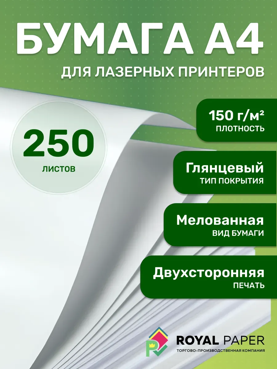 Мелованная бумага А4 двусторонняя 150 гр.м2 глянцевая 250 л.