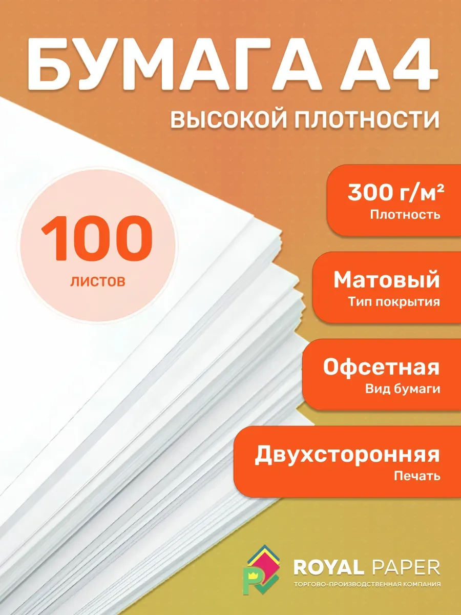 Плотная бумага для печати принтера А4 300 гр.м2 100 листов