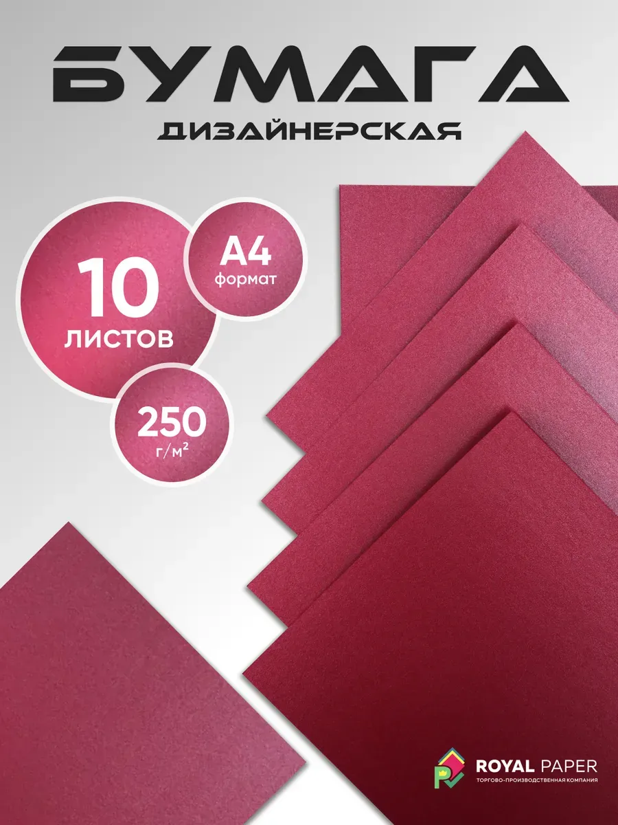 Бумага дизайнерская А4 красный металл 250 гр.м2 10 лист 2С