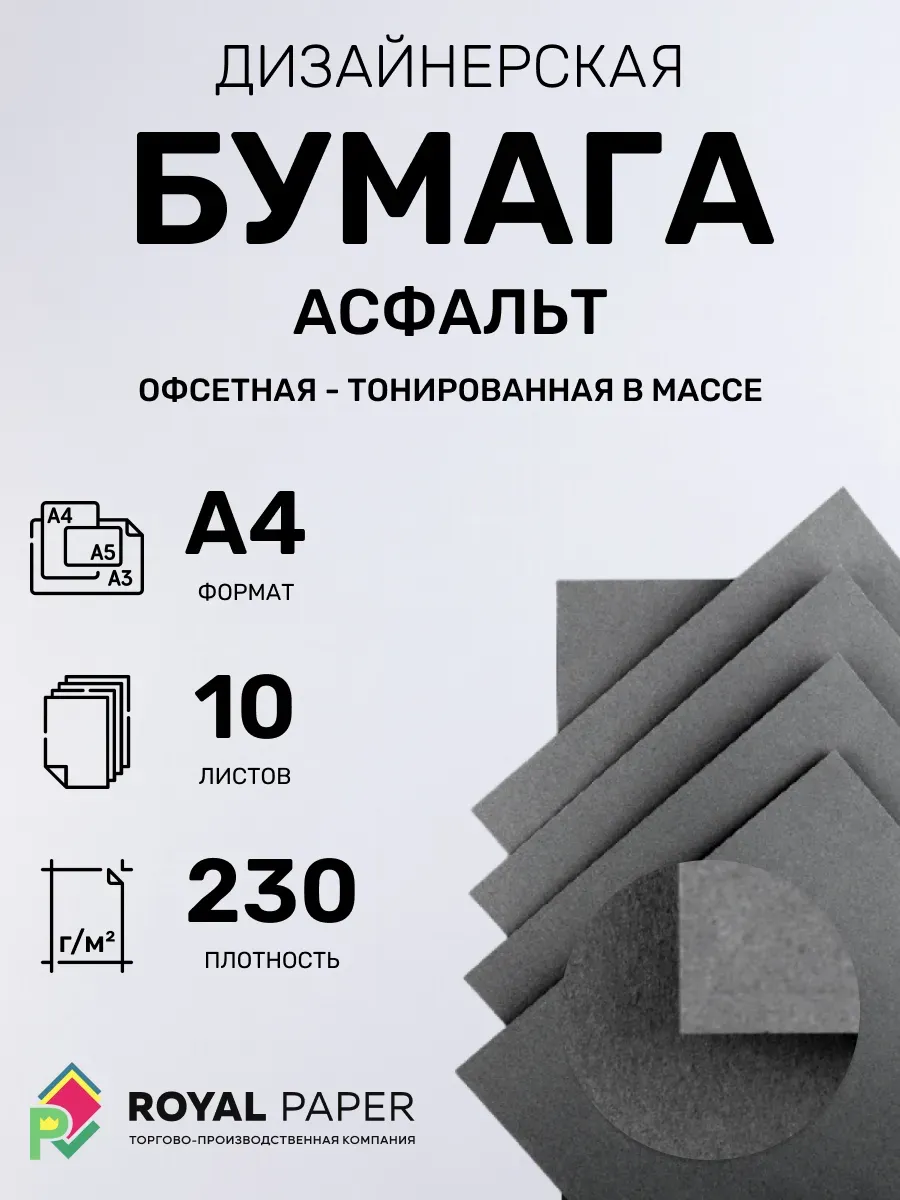 Бумага дизайнерская А4 асфальт 230 гр.м2 10 лист