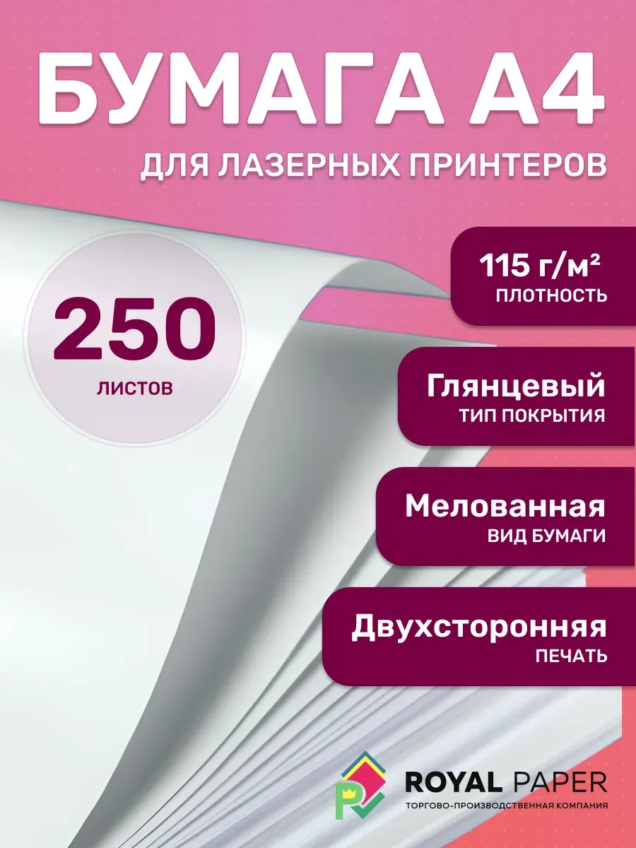 Мелованная бумага А4 двусторонняя 115 гр.м2 глянцевая 250 л.