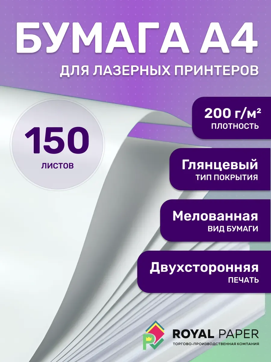 Мелованная бумага А4 двусторонняя 200 гр.м2 глянцевая 150 л.
