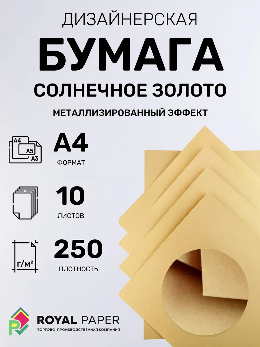 Бумага дизайнерская А4 солнечное золото 250 гр.м2 10 лист