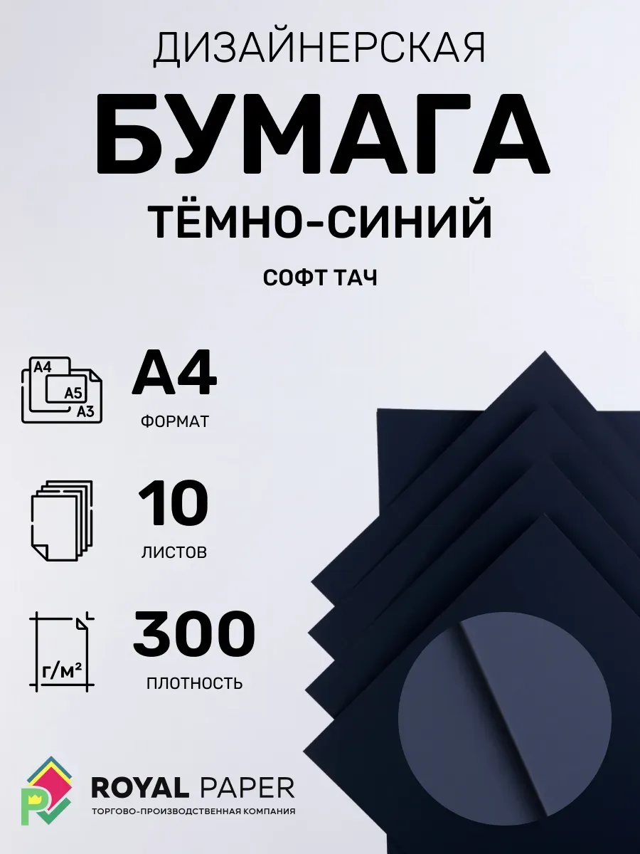 Бумага дизайнерская А4 темно-синяя 300 гр.м2 10 лист