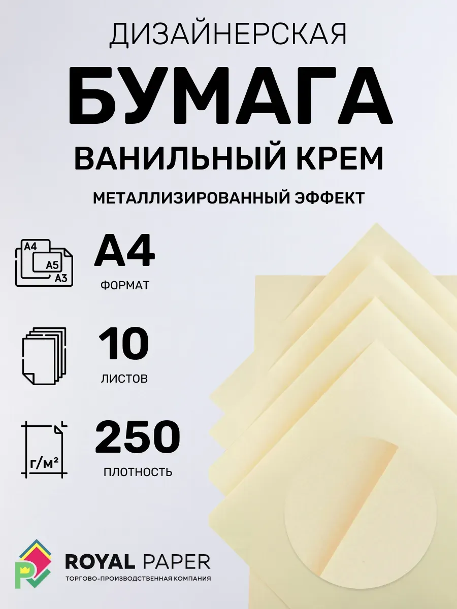 Бумага дизайнерская А4 ванильный крем 250 гр.м2 10 лист