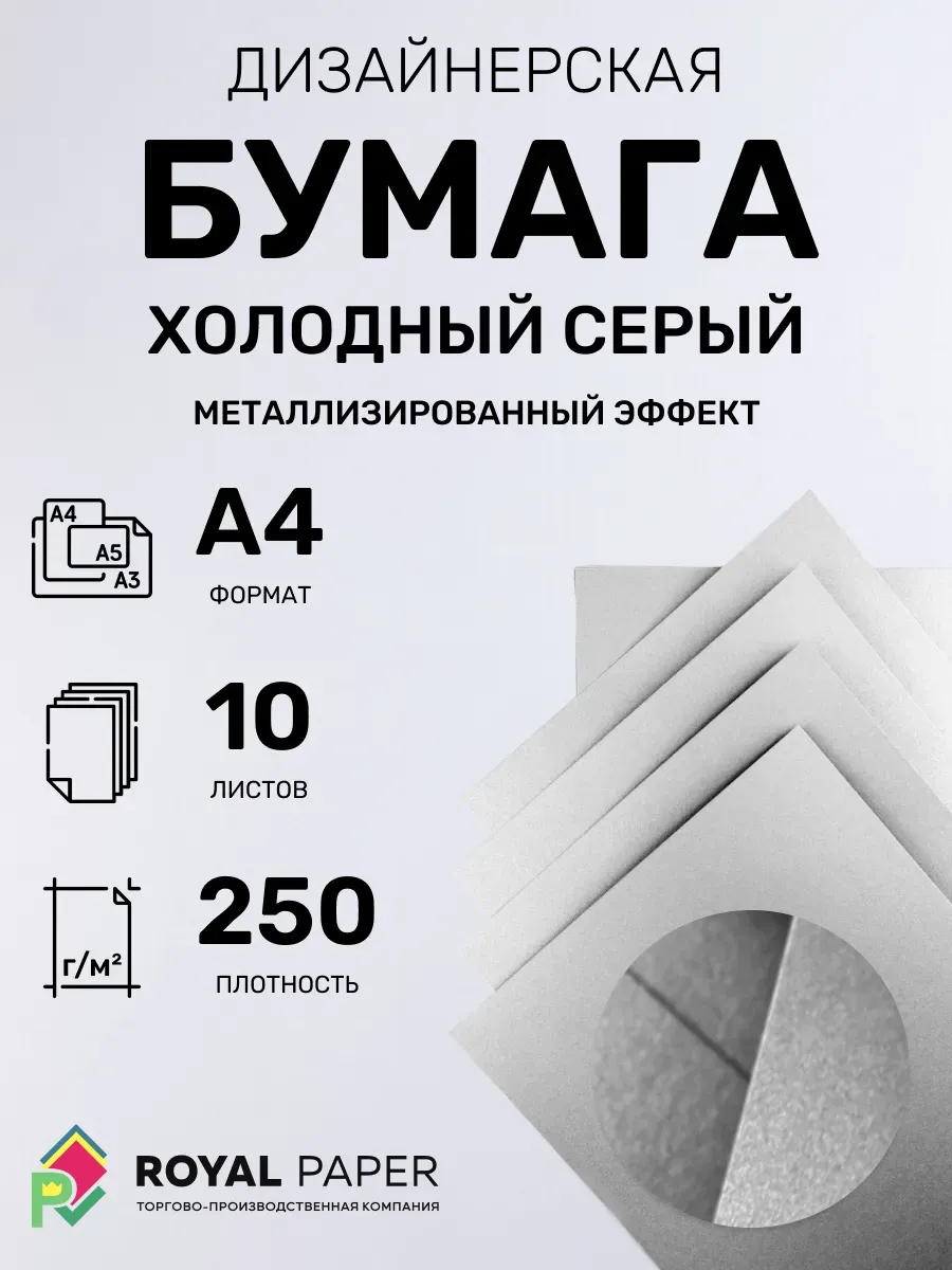 Бумага дизайнерская А4 холодный серый 250 гр.м2 10 лист