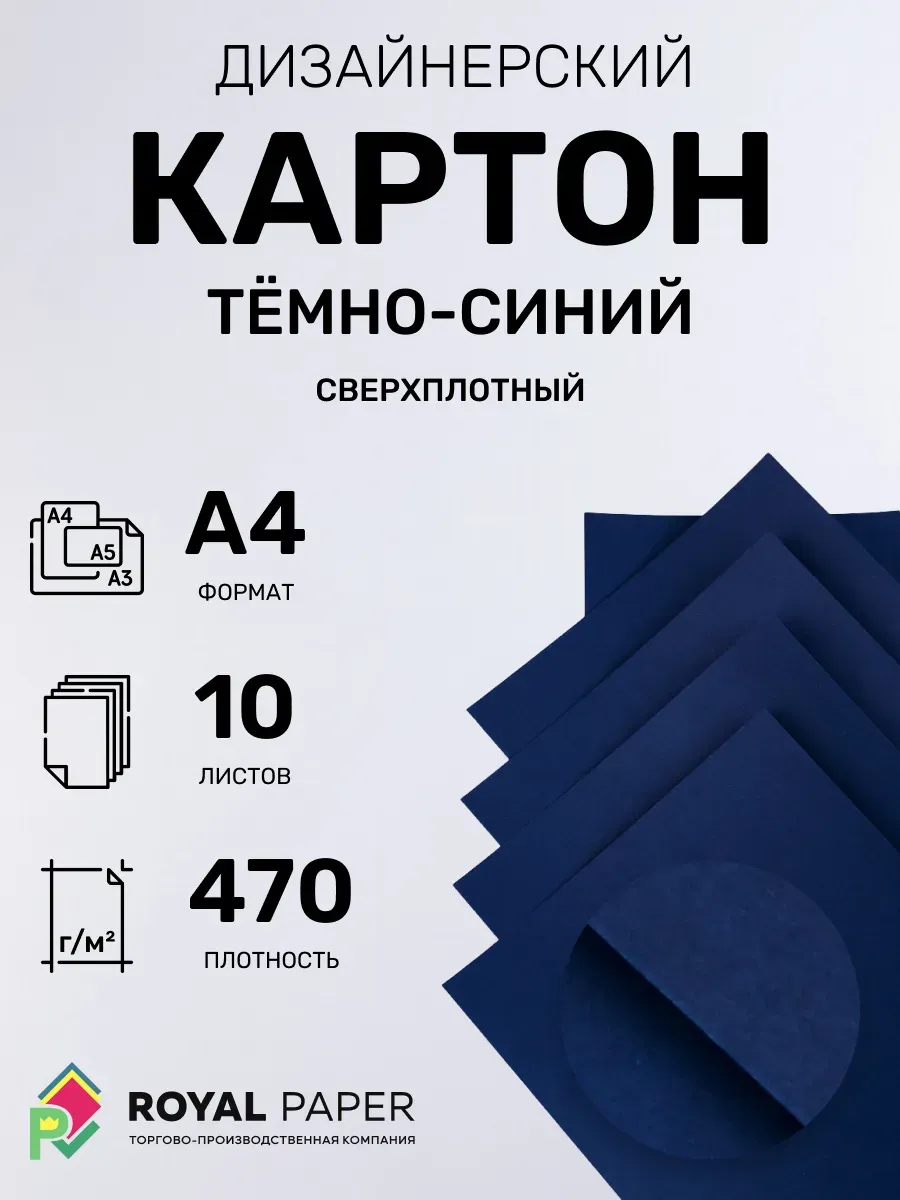 Картон дизайнерский А4 плотный тёмно-синий 470 гр.м2 10 лист