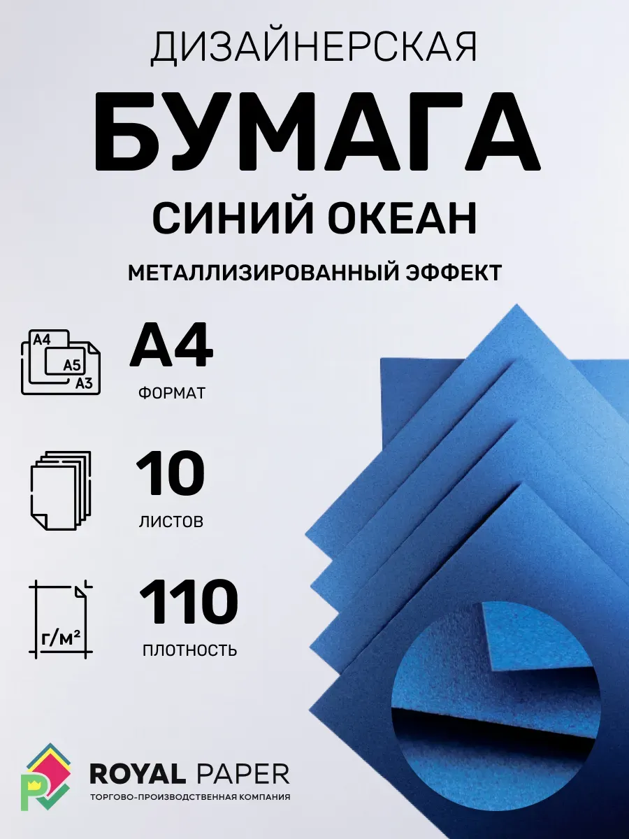 Бумага дизайнерская А4 синий океан 110 гр.м2 10 лист 1С