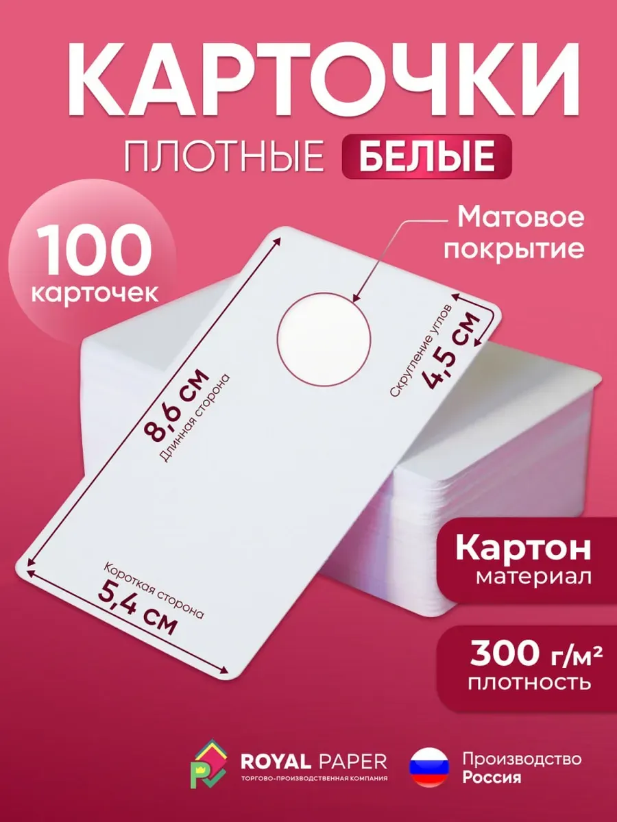 Карточки пустые белые для записи и запоминания слов, 100 шт.