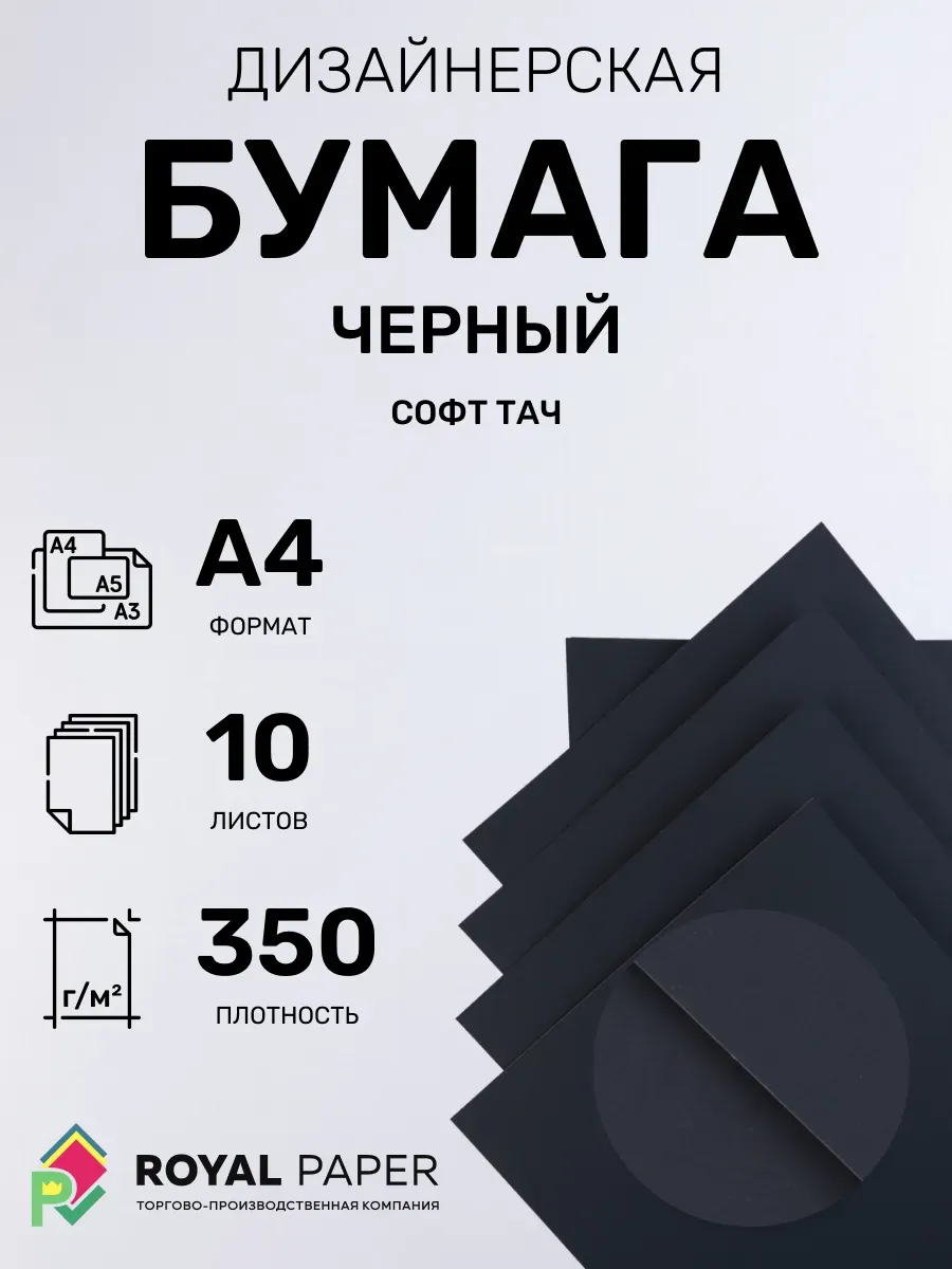 Бумага дизайнерская А4 черная 350 гр.м2 10 лист