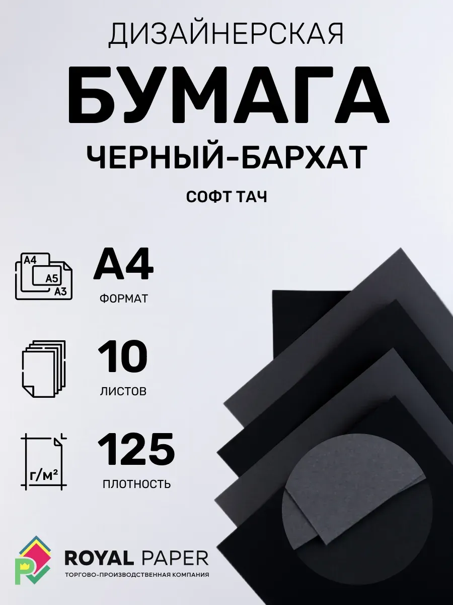 Бумага дизайнерская А4 черный-бархат 125 гр.м2 10 лист
