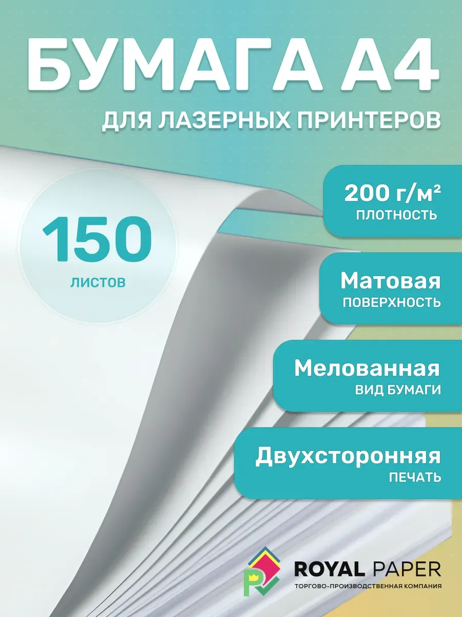 Мелованная бумага А4 двусторонняя 200 гр.м2 матовая 150 л.