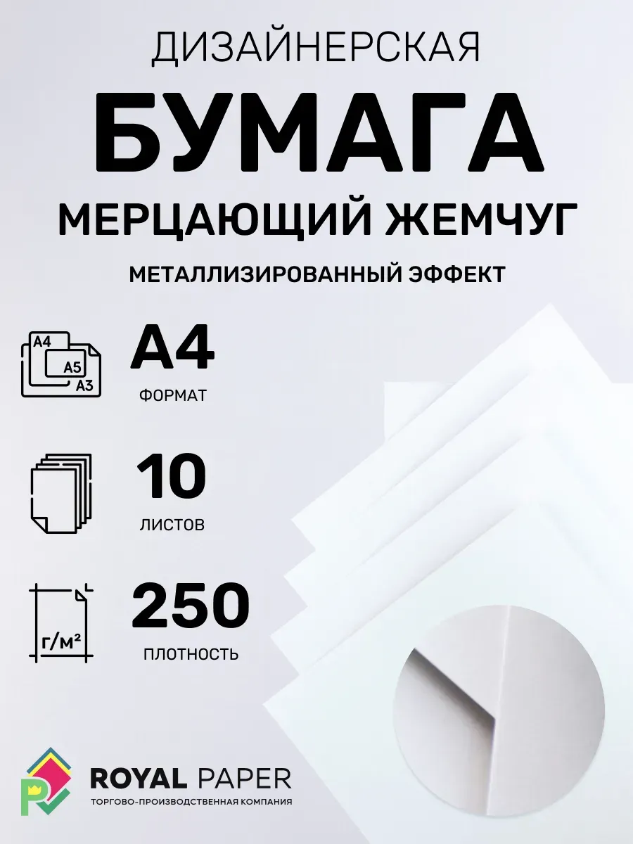 Бумага дизайнерская А4 мерцающий жемчуг 250 гр.м2 10 лист