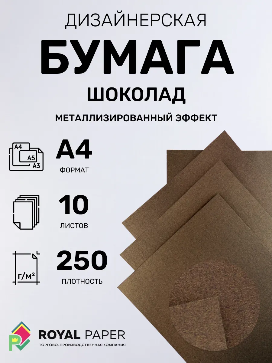 Бумага дизайнерская А4 шоколад 250 гр.м2 10 лист