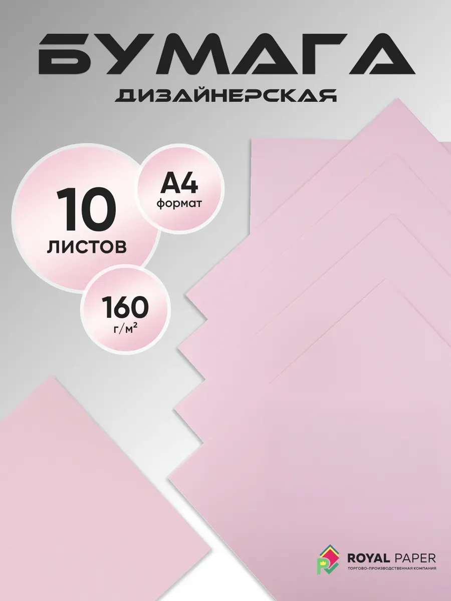 Бумага дизайнерская А4 нежно-розовая 160 гр.м2 10 лист