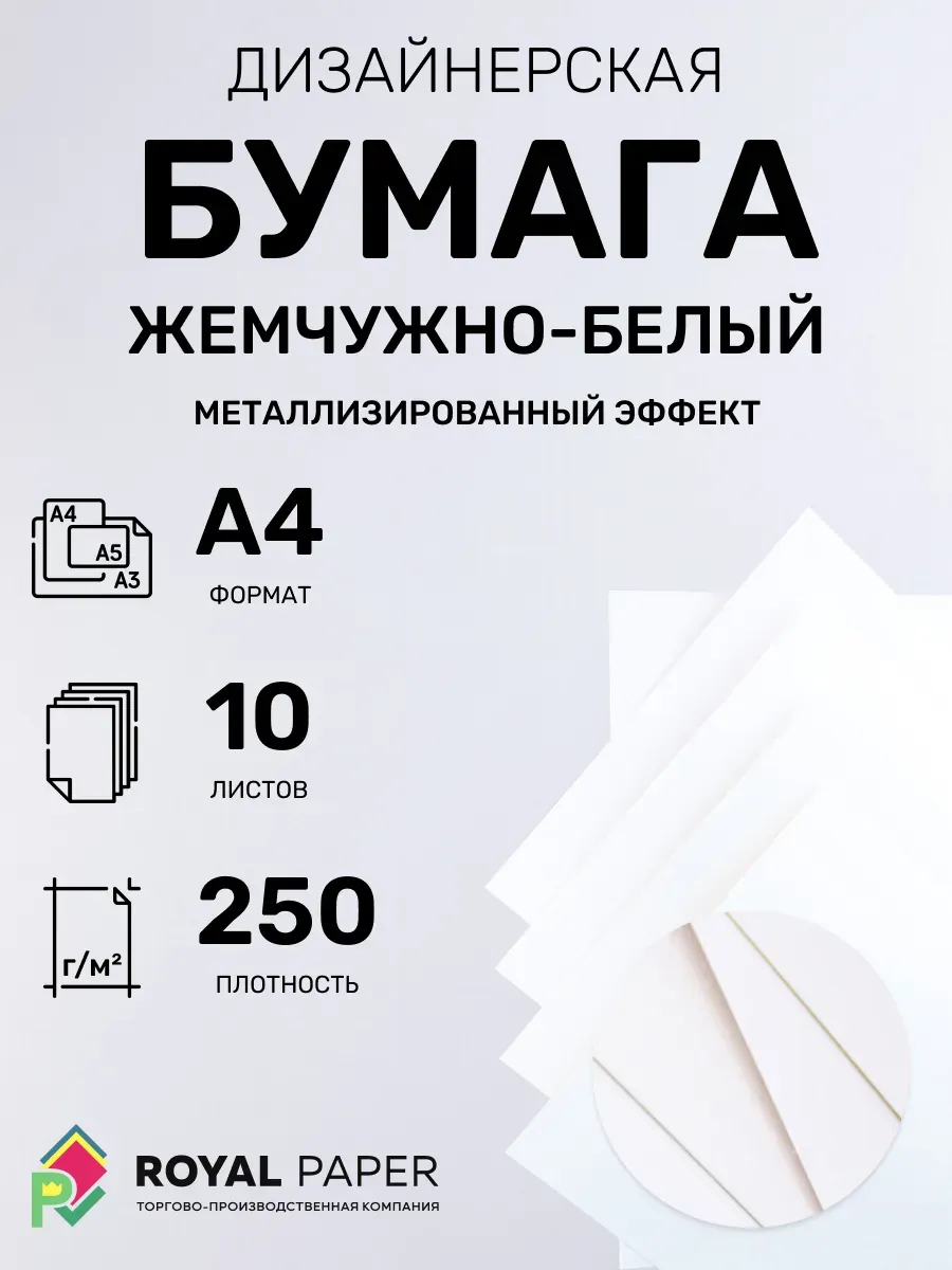 Бумага дизайнерская А4 жемчужно-белый 250 гр.м2 10 лист