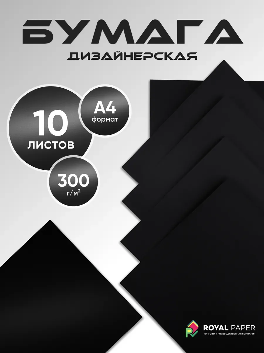Бумага дизайнерская А4, черная 300 гр.м2 - 10 листов