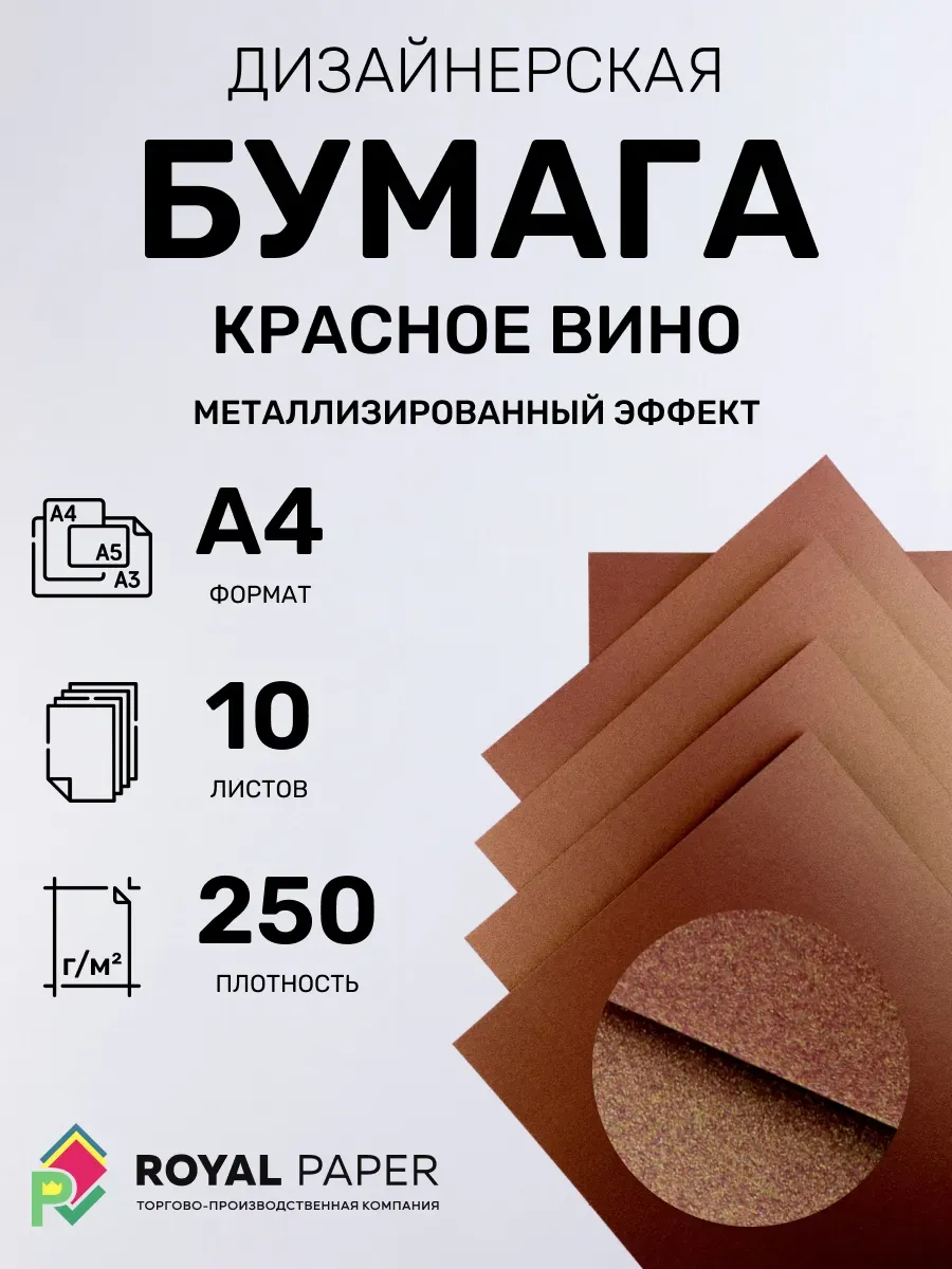 Бумага дизайнерская А4 красное вино 250 гр.м2 10 лист