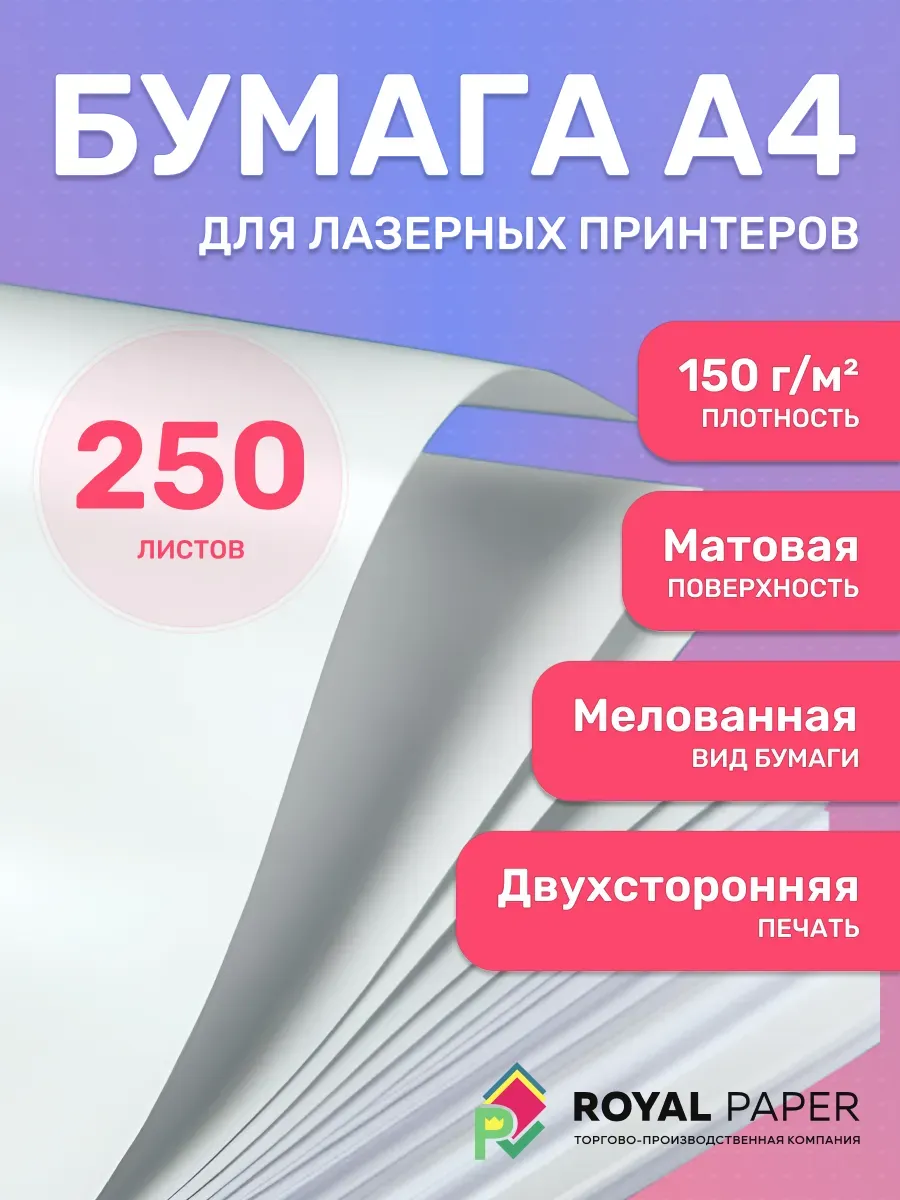 Мелованная бумага А4 двусторонняя 150 гр.м2 матовая 250 л.
