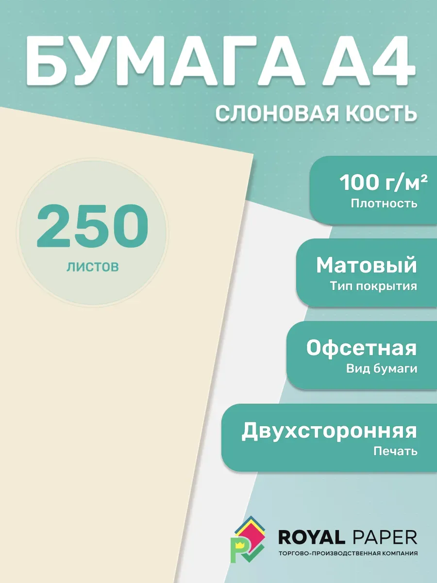 Бумага слоновая кость А4 цветная 100 гр.м2 пачка 250 листов