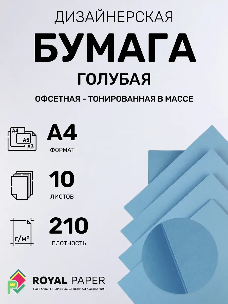 Бумага дизайнерская А4 голубая 210 гр.м2 10 лист