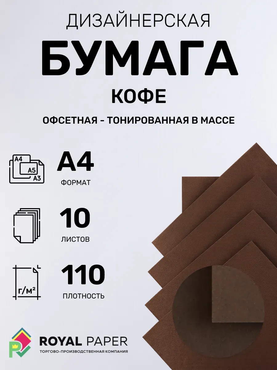 Бумага дизайнерская А4 кофе 110 гр.м2 10 лист