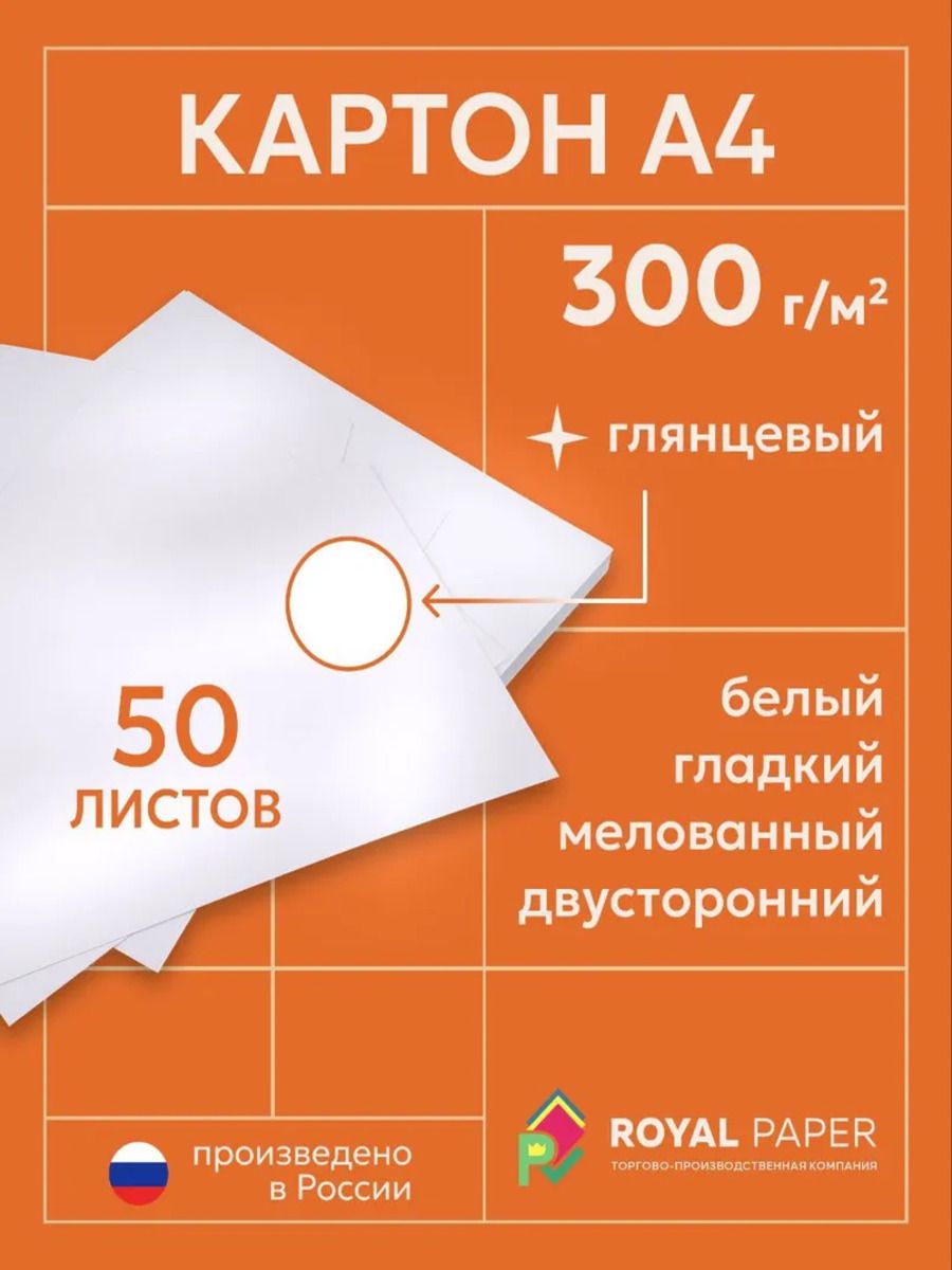 Картон мелованный А4, плотный 300 гр/м2 (для рисования и печати на лазерном принтере)
