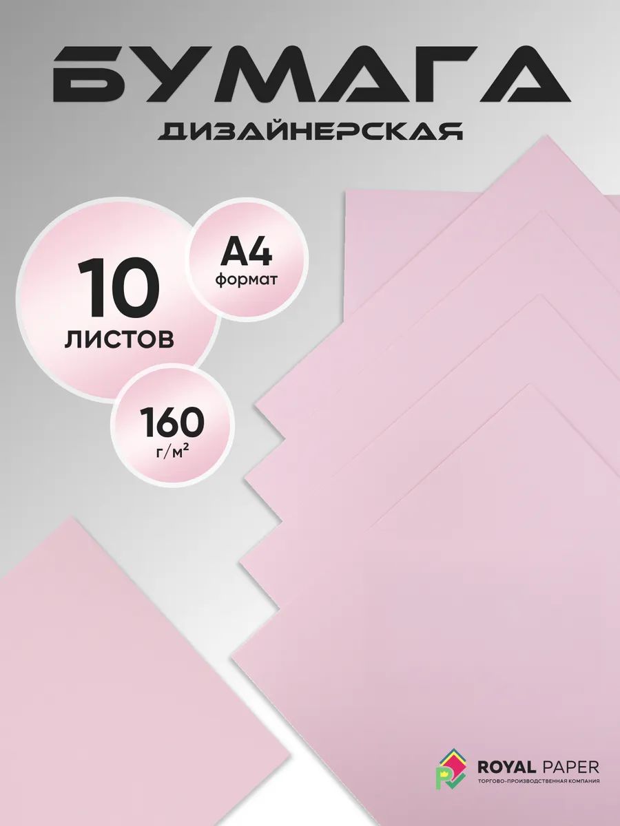 Бумага дизайнерская А4, нежно-розовая 160 гр.м2 - 10 листов